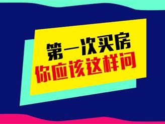 第一次买房你应该这样问