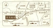 众安白马山庄位置交通图